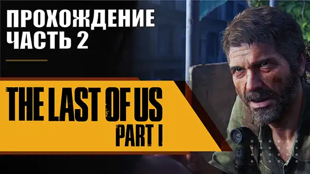 Last of Us: Part 1 - Одни из Нас: Часть 1: Прохождение. Часть 2. Без ...