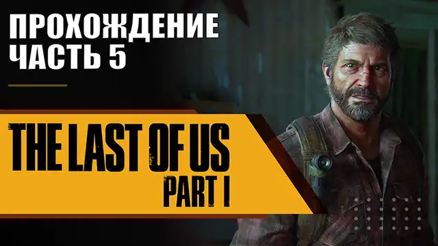 the last of us part 1 на пк купить