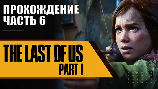 last of us часть 1